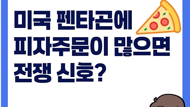 미국 펜타곤에 피자 주문이 많으면 전쟁신호?(Ft. 펜타곤피자지수)