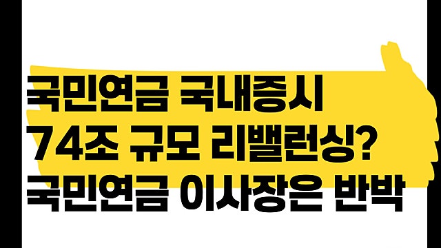국민연금 74조 리밸런싱으로 국내증시 하락? 국민연금 이사장님은 반박