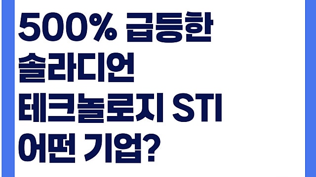 하루 500% 급등한 솔라디언테크놀로지 STI 주가 급등 이유는?(Ft. 극저온배터리)