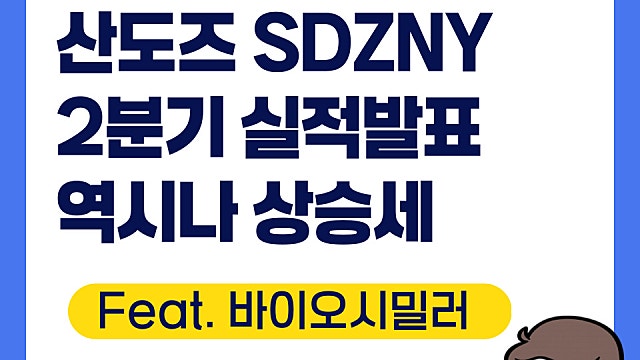 산도즈 SDZNY 2분기 실적 발표, 탄탄한 바이오시밀러(Feat. 알테오젠)