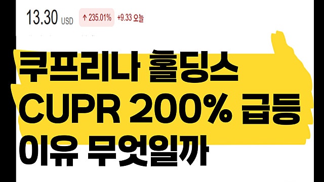 쿠프리나 홀딩스 CUPR 주가 200% 급등한 이유는