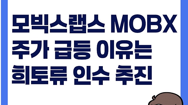모빅스랩스 MOBX 주가 급등 이유는(Ft. 희토류기업 인수 추진)