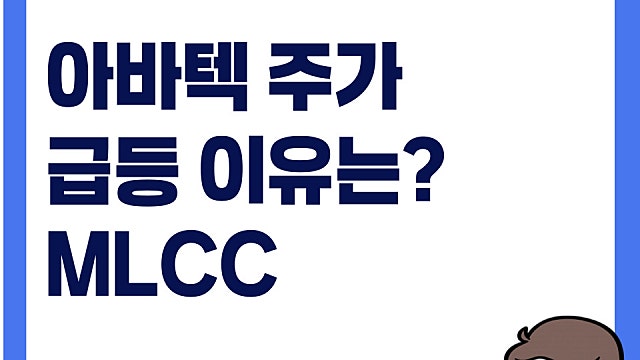 아바텍 주가 급등 이유는, MLCC(Ft. 삼성전기)