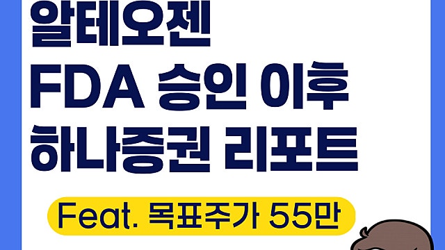 알테오젠 FDA 승인 후 하나증권 리포트(Ft. 목표주가 55만원)