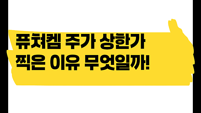 퓨쳐켐 주가 공시 하나로 상한가 찍은 이유 무엇일까