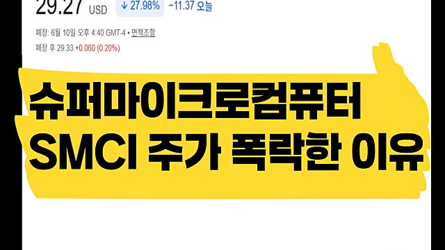 슈퍼마이크로컴퓨터 SMCI 유상증자로 주가 27% 폭락한 이유는