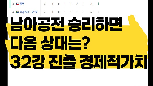 목요일 월드컵 남아공전 승리하면 다음 상대? 32강 진출의 경제적 가치는(Ft. 포상금)