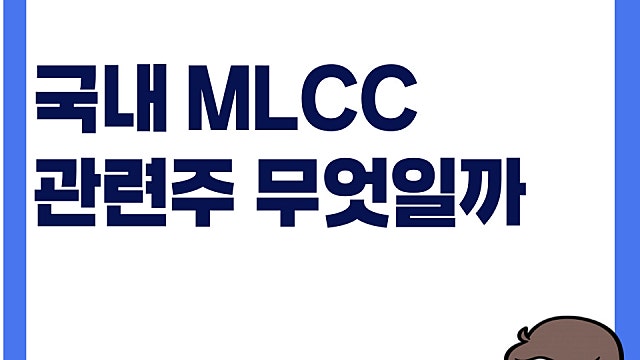 국내 MLCC 관련주 무엇이 있을까(Ft. 삼성전기 등등)