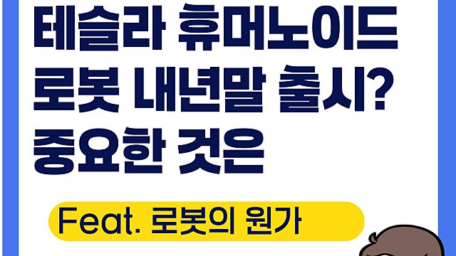 테슬라 휴머노이드 로봇, 정말 내년 말 출시될까?
