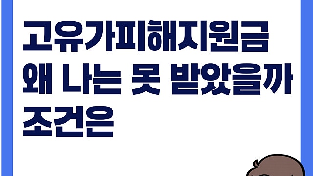 고유가피해지원금 왜 나는 못 받았을까 이유(Ft. 자산 기준, 건보료)