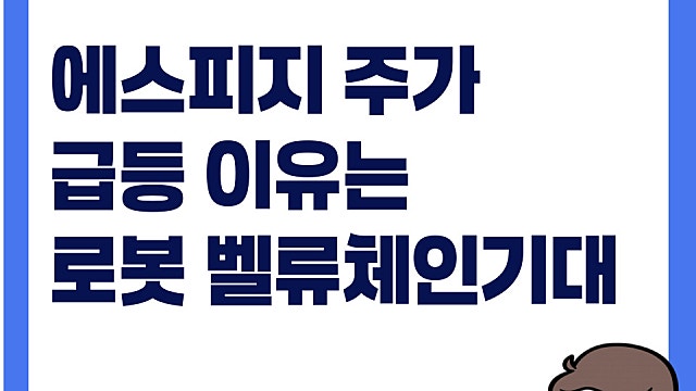 에스피지 주가 급등 이유는(Ft. 로봇 벨류체인, 감속기)