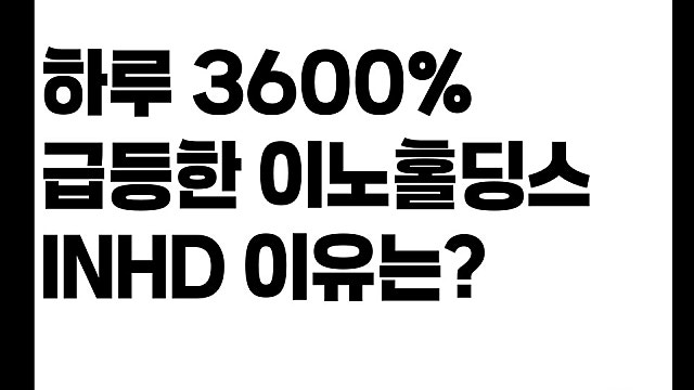 하루 3,600% 급등한 이노홀딩스 INHD 주가 상승 이유는?