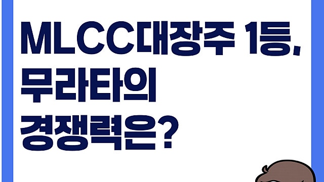 MLCC 대장주 1등 기업, 무라타의 경쟁력은?(Ft. 삼성전기)