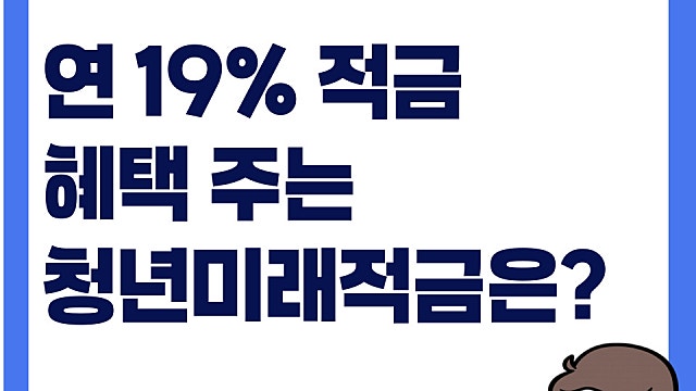 연 19% 금리 혜택 주는 청년미래적금은? 가입방법?(Ft. 3년)