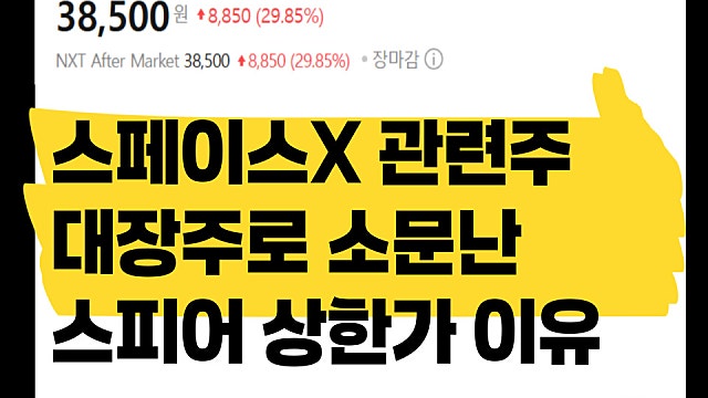 스페이스X 대장주로 소문난 스피어 주가 상한가 이유