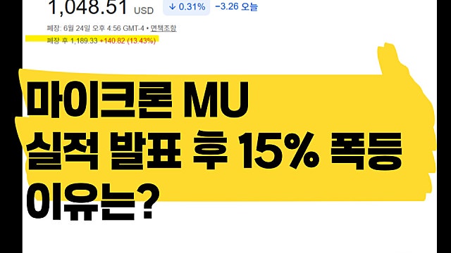 마이크론 MU 3분기 실적 발표 후 15% 폭등 이유는?(Ft. 삼전, 하닉 더 가나)