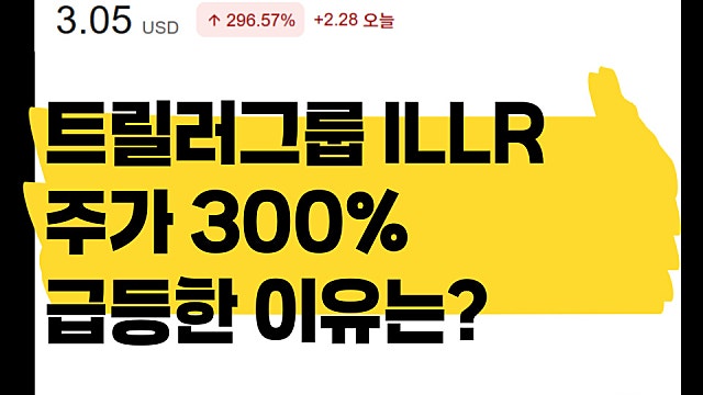 스페이스X 투자? 트릴러 그룹 ILLR 주가 300% 급등한 이유는?
