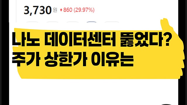 미국 데이터센터 뚫었다? 나노 주가 29% 급등 상한가 이유