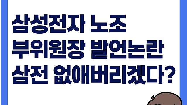 삼성전자 노조 텔레그램 발언 논란, 삼전 없애버리겠다?