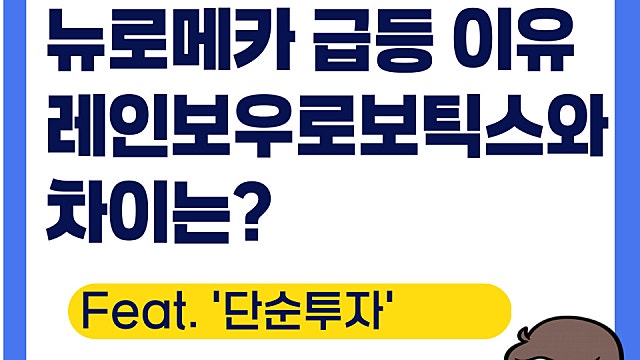 뉴로메카 주가 급등 이유는, (Ft. 지분투자, 레인보우로보틱스와 차이)