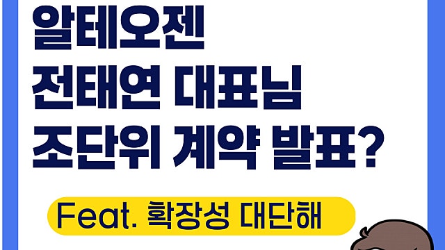 알테오젠 주가 급등, 빠르면 ALT-B4 추가 계약 또 발표?