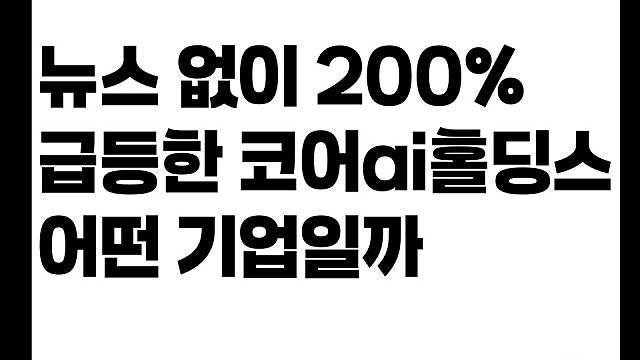 뉴스 없이 200% 급등한 코어AI홀딩스 CHAI 어떤 기업일까