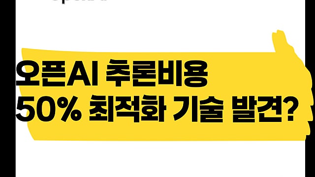 오픈AI 추론비용 50% 최적화 기술 발견? 비용 절감?(Ft. 삼전, 하닉 괜찮나)