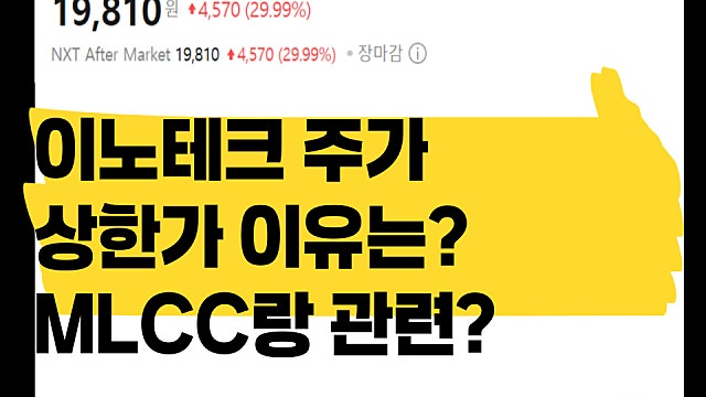 이노테크 주가 상한가 이유, MLCC랑 연관?