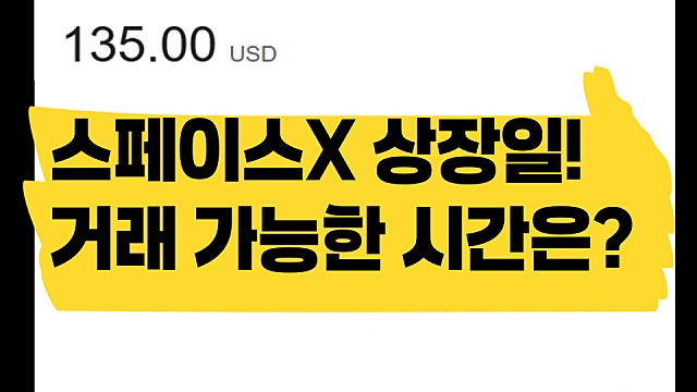 6월 12일 스페이스X SPCX, 상장 당일 거래 가능한 시간은?