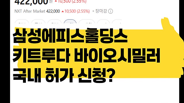삼성에피스홀딩스 키트루다 바이오시밀러 국내 허가 신청, 알테오젠 괜찮나?