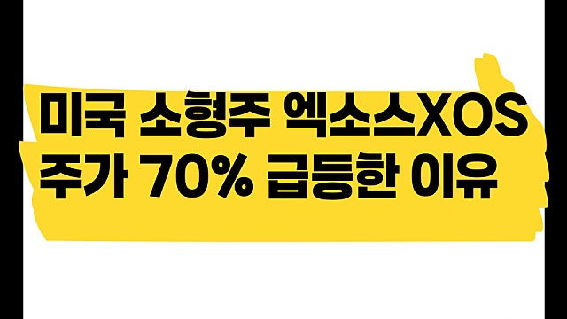 미국 소형주 엑소스 XOS 주가 70% 급등한 이유는