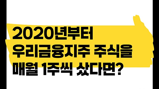 2020년부터 우리금융지주 주식을 매월 1주씩 매수한다면, 어떤 일이 있을까