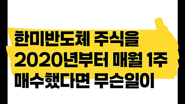 한미반도체 주식을 2020년부터 매월 1주씩 매수하면? 어떤 결과가