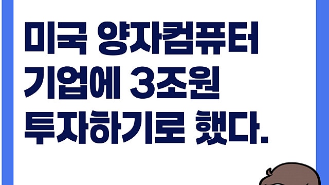 미국 양자컴퓨터 기업에 3조원 투자 추진, 미래는?