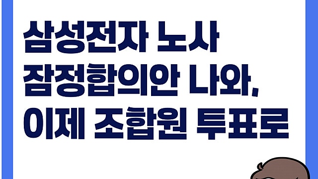 삼성전자 노사 잠정합의안 드디어 나와, 이제 조합원 투표로