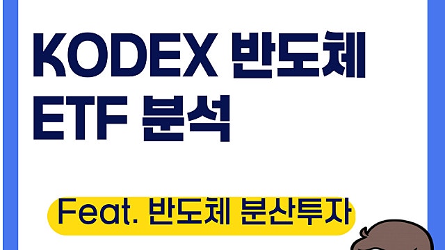 KODEX 반도체 ETF 분석, 반도체산업 전망을 좋게 본다면