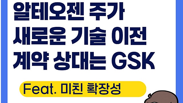 알테오젠 주가 전망, GSK 자회사와 새로운 기술 이전계약(Ft. 미친 확장성)