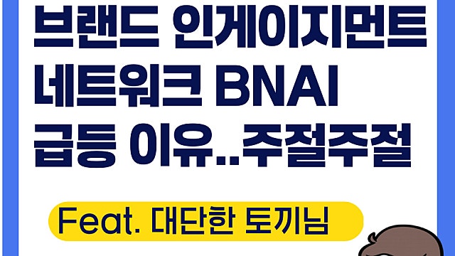 브랜드 인게이지먼트 BNAI 급등 이유, 주절주절(Ft. 대단한 토끼님)
