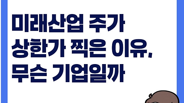 특별한 호재 없이 급등, 미래산업 주가 상한가 어떤 기업일까