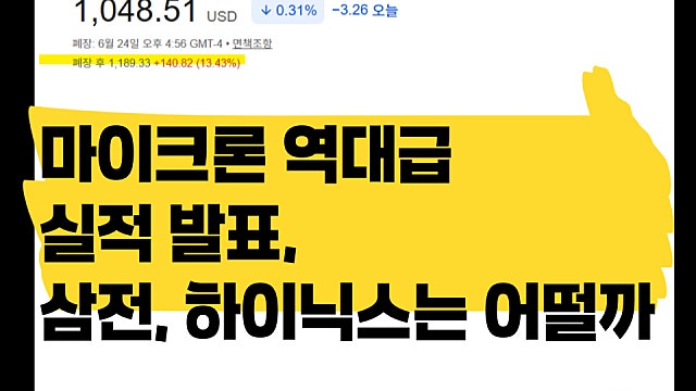 마이크론 역대급 실적 발표, 삼성전자 SK하이닉스 실적은?