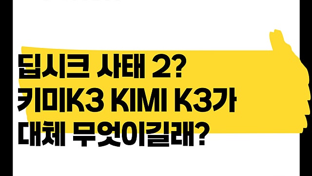 딥시크 사태2? 키미K3 KIMI K3가 대체 뭐길래?