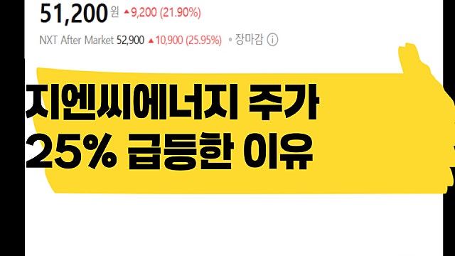 지엔씨에너지 주가 25% 급등한 이유, 공급계약