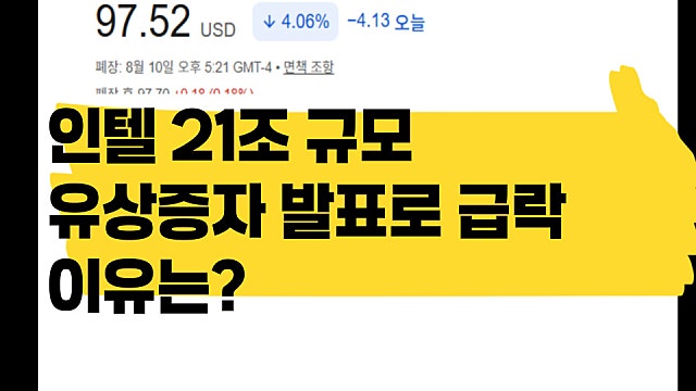 인텔 INTC 21조 규모 유상증자 발표로 주가 급락 이유는