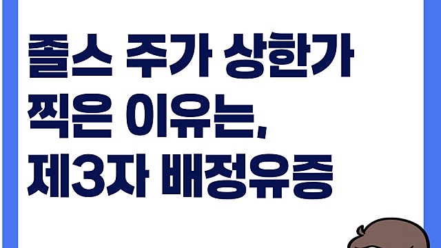 졸스 주가 상한가 찍은 이유는(Ft. 제3자 배정 유상증자)