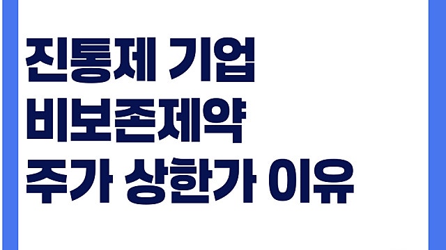 진통제 뉴스 하나로 비보존제약 주가 상한가 이유