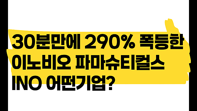 발표 하나로 30분만에 300% 급등한 이노비오 파마슈티컬스 INO 주가 어떤 기업?