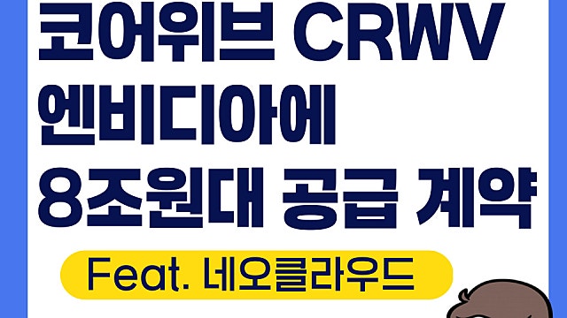 코어위브 CRWV 엔비디아에 8조원대 공급계약(Ft. 네오클라우드)