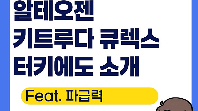 알테오젠 키트루다sc 큐렉스, 터키에도 소개(Ft. 경쟁력)
