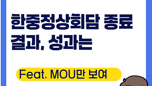 한중정상회담 결과는(Ft. 수혜주를 찾는다면)