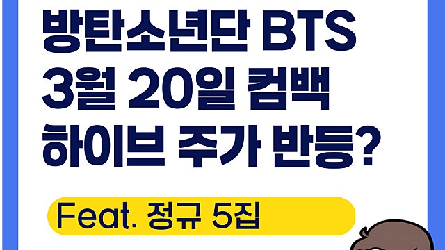 하이브 주가 전망, 방탄소년단 BTS 정규 5집 3월 20일 발매 예정